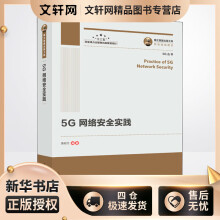 《5G网络安全实践黄昭文编书籍》[80M]百度网盘|pdf下载|亲测有效