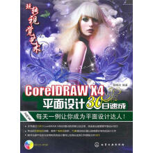 《玩转视觉艺术--CorelDRAWX4平面设计日速成》[82M]百度网盘|pdf下载|亲测有效
