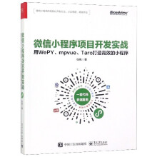 《微信小程序项目开发实战》[89M]百度网盘|pdf下载|亲测有效