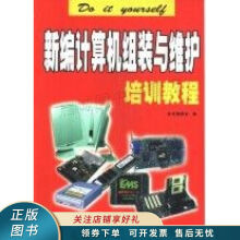 《上新新编计算机组装与维护培训教程》[56M]百度网盘|pdf下载|亲测有效