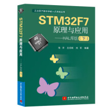 《STMF7原理与应用HAL库版张洋,左忠凯,刘军著》[63M]百度网盘|pdf下载|亲测有效
