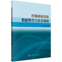 《作物种质资源数据整合与共享利用司海平科学计算机与互联网书籍》[54M]百度网盘|pdf下载|亲测有效