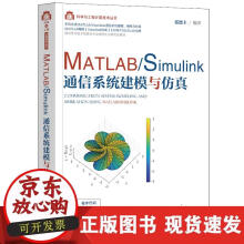 《MATLABSimulink通信系统建模与仿真》[54M]百度网盘|pdf下载|亲测有效