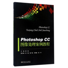 《PhotoshopCC图像处理案例教程》[87M]百度网盘|pdf下载|亲测有效