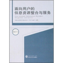 《面向用户的信息资源整合与服务》[91M]百度网盘|pdf下载|亲测有效