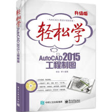 《轻松学AutoCAD工程制图李波等书籍》[49M]百度网盘|pdf下载|亲测有效