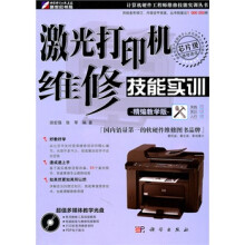 《激光打印机维修技能实训》[93M]百度网盘|pdf下载|亲测有效
