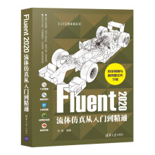 《Fluent流体仿真从入门到精通》[43M]百度网盘|pdf下载|亲测有效