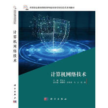 《计算机网络技术曹天人中国科技出版传媒股份有限公司计算机与互联网书籍》[64M]百度网盘|pdf下载|亲测有效