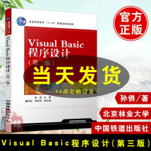 《教材VisualBasic程序设计第3版孙俏北京林业教材书籍中国铁道》[71M]百度网盘|pdf下载|亲测有效
