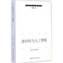《意向与人工智能高新民,付东鹏著》[73M]百度网盘|pdf下载|亲测有效