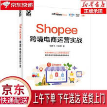 《Shopee跨境电商运营实战徐鹏飞》[89M]百度网盘|pdf下载|亲测有效