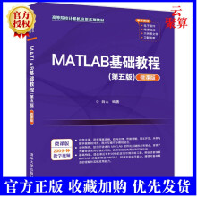 《新书MATLAB基础教程第五版5版微课版薛山Matlab软件高等学》[91M]百度网盘|pdf下载|亲测有效