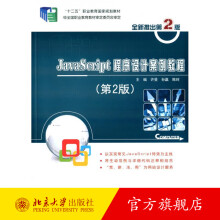 《JavaScript程序设计案例教程北京旗舰店》[61M]百度网盘|pdf下载|亲测有效
