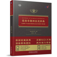 《信息学奥林匹克辞典全国青少年信息学奥林匹克系列竞赛大纲详解信息学奥赛》[69M]百度网盘|pdf下载|亲测有效