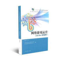《网络游戏运营》[78M]百度网盘|pdf下载|亲测有效
