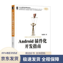 《Android插件化开发指南包建强机械工业》[42M]百度网盘|pdf下载|亲测有效