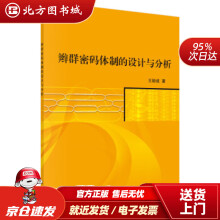 《辫群密码体制的设计与分析王励成著北方城》[74M]百度网盘|pdf下载|亲测有效