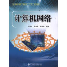 《计算机网络徐雅斌、周维真、施运梅书籍》[92M]百度网盘|pdf下载|亲测有效