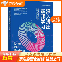 《深入浅出联邦学习：原理与实践王健宗,李泽远,何安珣机械工业籍》[85M]百度网盘|pdf下载|亲测有效