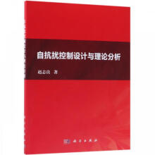 《自抗扰控制设计与理论分析科学赵志良》[45M]百度网盘|pdf下载|亲测有效