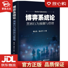 《博弈系统论――黑客行为预测与管理杨义先著》[74M]百度网盘|pdf下载|亲测有效