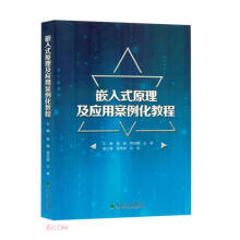 《嵌入式原理及应用案例化教程》[45M]百度网盘|pdf下载|亲测有效