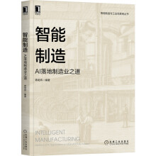 《智能制造：AI落地制造业之道》[42M]百度网盘|pdf下载|亲测有效