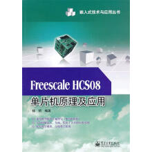 《FreescaleHCS单片机原理及应用杨明　编著》[78M]百度网盘|pdf下载|亲测有效