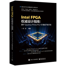 《IntelFPGA权威设计指南--基于QuartusPrimePro集成开》[42M]百度网盘|pdf下载|亲测有效