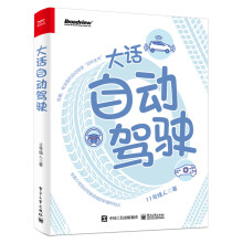 《大话自动驾驶》[58M]百度网盘|pdf下载|亲测有效
