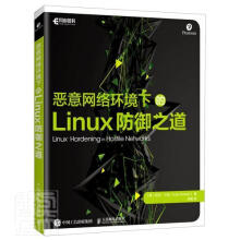 《恶意网络环境下的Linux防御之道凯尔·兰金计算机与互联网书籍》[67M]百度网盘|pdf下载|亲测有效