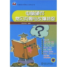 《电脑硬件常见问题与故障排除》[70M]百度网盘|pdf下载|亲测有效