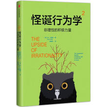 《怪诞行为学2:非理性的积极力量》[62M]百度网盘|pdf下载|亲测有效