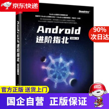 《Android进阶指北博文视点》[86M]百度网盘|pdf下载|亲测有效