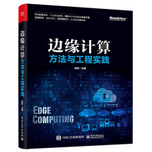 《边缘计算方法与工程实践张骏5G黑科技边缘计算万物互联边缘计算整体技术书书籍》[92M]百度网盘|pdf下载|亲测有效