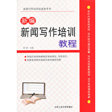 《新编新闻写作培训教程张浩》[43M]百度网盘|pdf下载|亲测有效