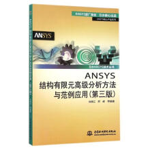 《ANSYS结构有限元高级分析方法与范例应用-》[47M]百度网盘|pdf下载|亲测有效