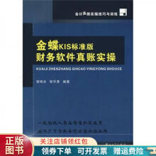 《会计真账实操技巧与训练：金蝶KIS标准版财务软件真账实操》[59M]百度网盘|pdf下载|亲测有效