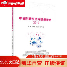 《中国科普互联网数据报告钟琦等著科学》[67M]百度网盘|pdf下载|亲测有效