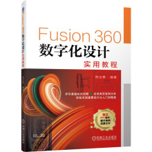 《Fusion数字化设计实用教程》[94M]百度网盘|pdf下载|亲测有效
