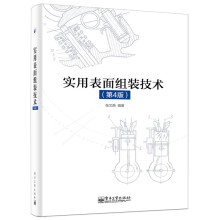 《实用表面组装技术》[77M]百度网盘|pdf下载|亲测有效