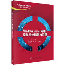 《WindowsServer网络操作系统配置与管理林菘林崧》[61M]百度网盘|pdf下载|亲测有效