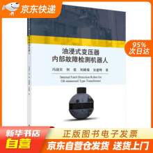 《油浸式变压器内部故障检测机器人冯迎宾》[41M]百度网盘|pdf下载|亲测有效