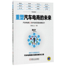 《重塑汽车电商的未来》[98M]百度网盘|pdf下载|亲测有效