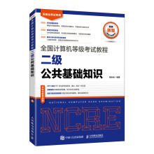 《年全国计算机等级考试教程二级公共基础知识计算机等考教材》[86M]百度网盘|pdf下载|亲测有效