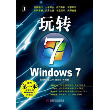 《玩转WINDOWS7》[91M]百度网盘|pdf下载|亲测有效