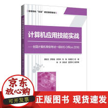 《计算机应用技能实战——全国计算机等级考试一级MSOffice》[47M]百度网盘|pdf下载|亲测有效