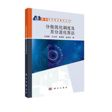 《分批优化调度及差分进化算法》[74M]百度网盘|pdf下载|亲测有效