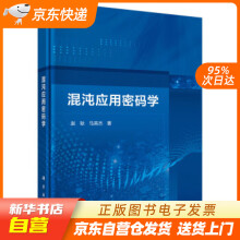 《混沌应用密码学赵耿，马英杰著科学籍》[96M]百度网盘|pdf下载|亲测有效